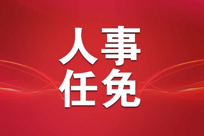 国务院任免国家工作人员