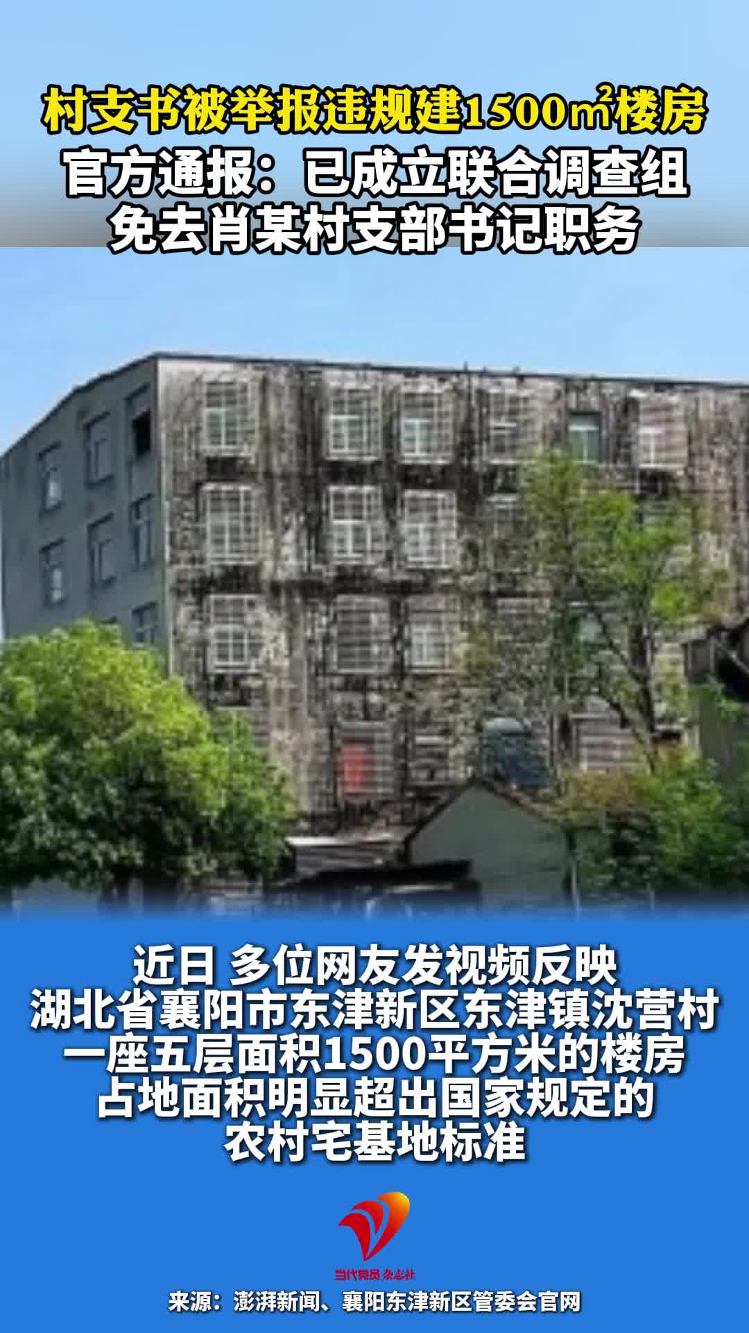 村支书被举报违规建1500㎡楼房，官方通报：已成立联合调查组，免去肖某村支部书记职务