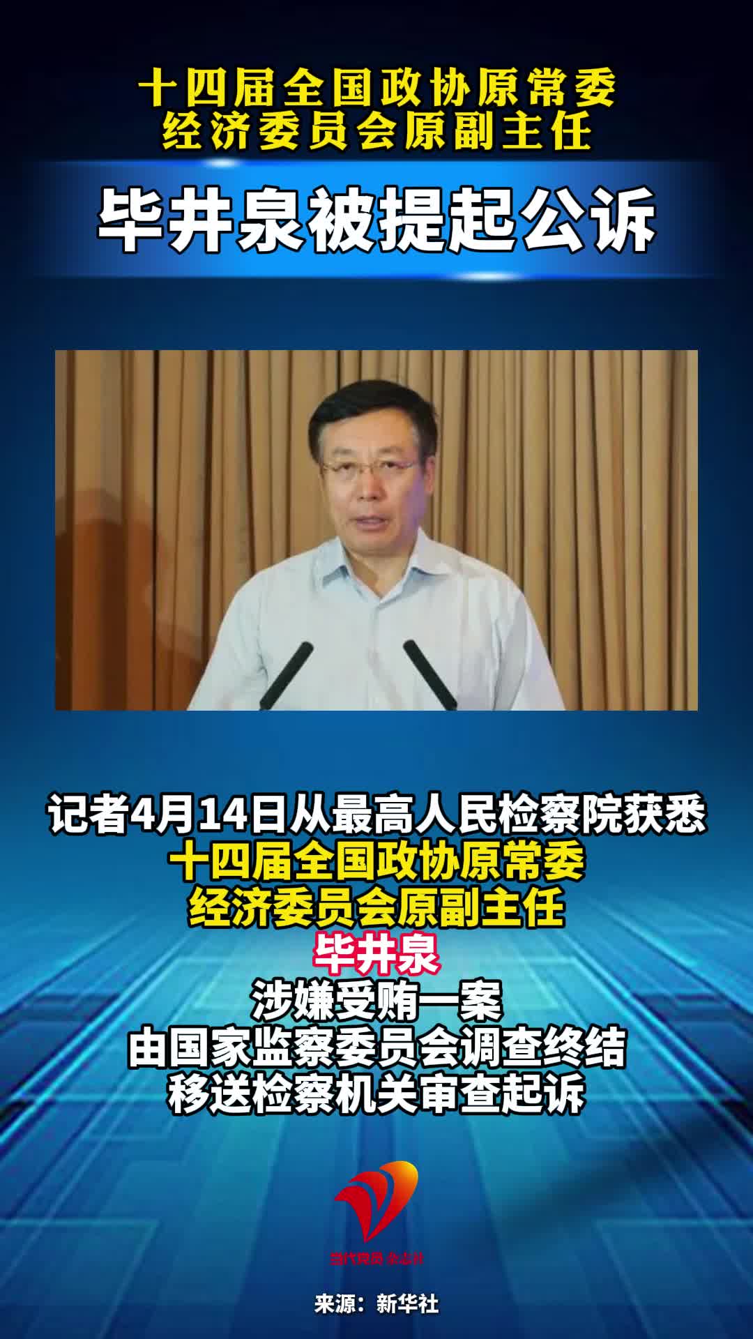 十四届全国政协原常委 经济委员会原副主任毕井泉被提起公诉