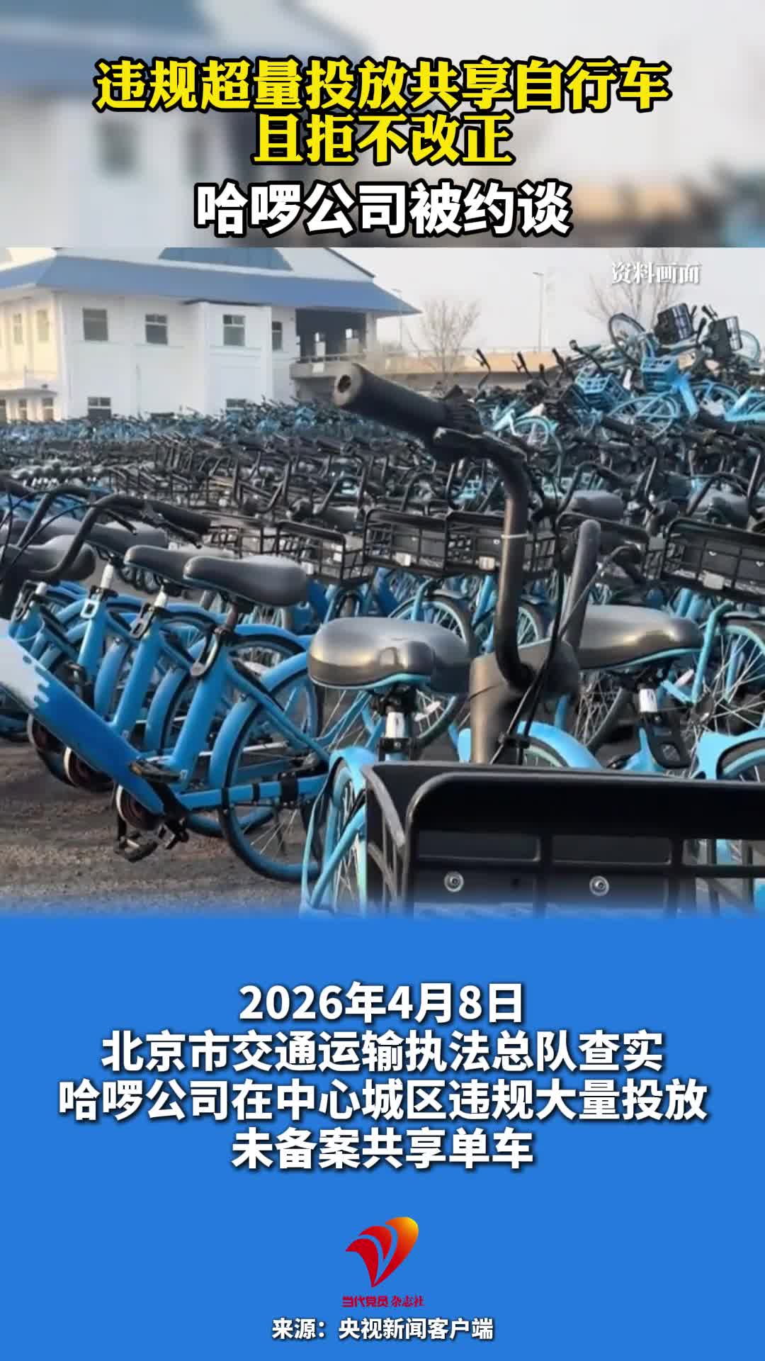 违规超量投放共享自行车且拒不改正 哈啰公司被约谈