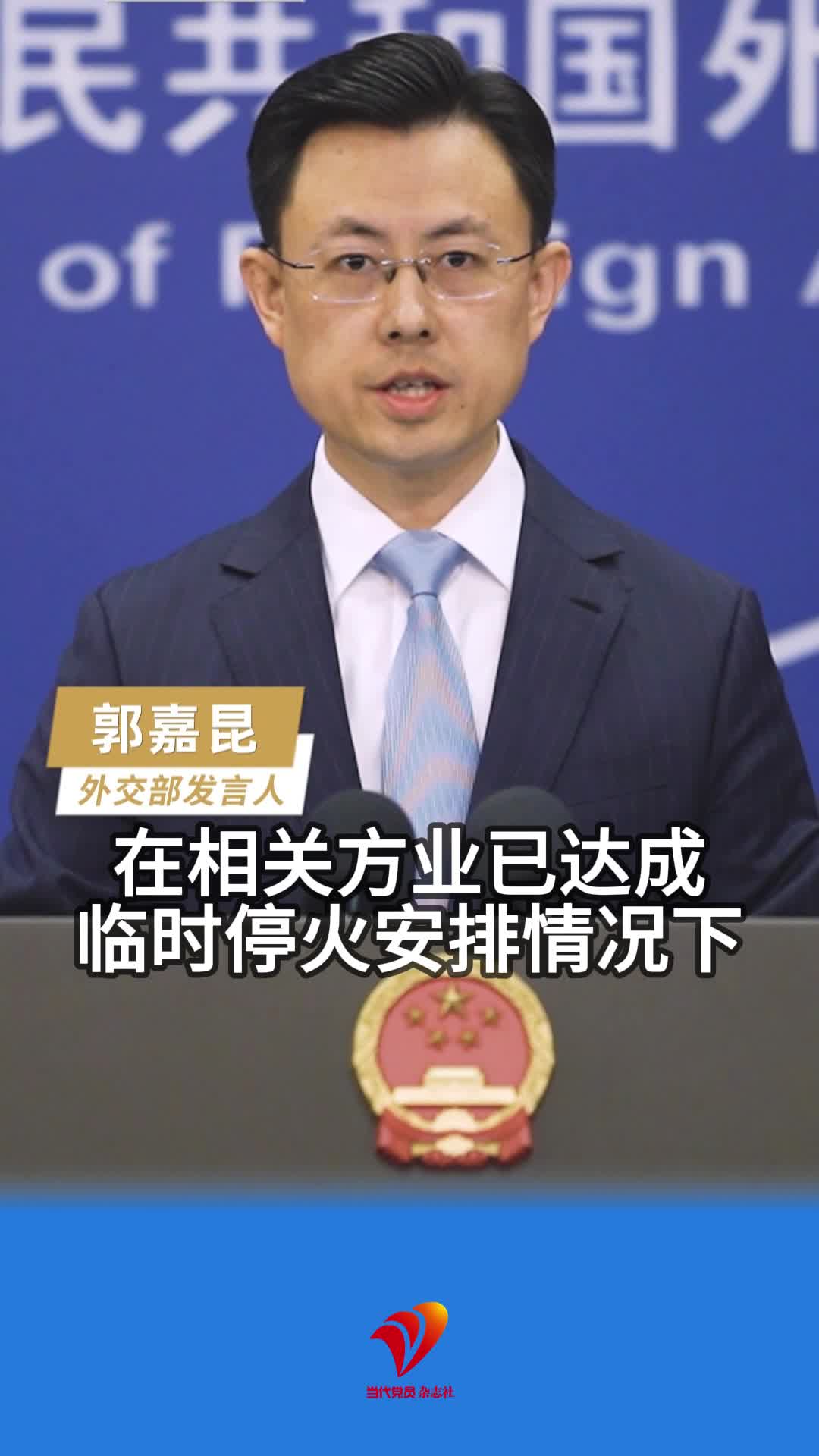 霍尔木兹海峡商业航运停摆 外交部：美国封锁霍尔木兹海峡是危险和不负责任的行为