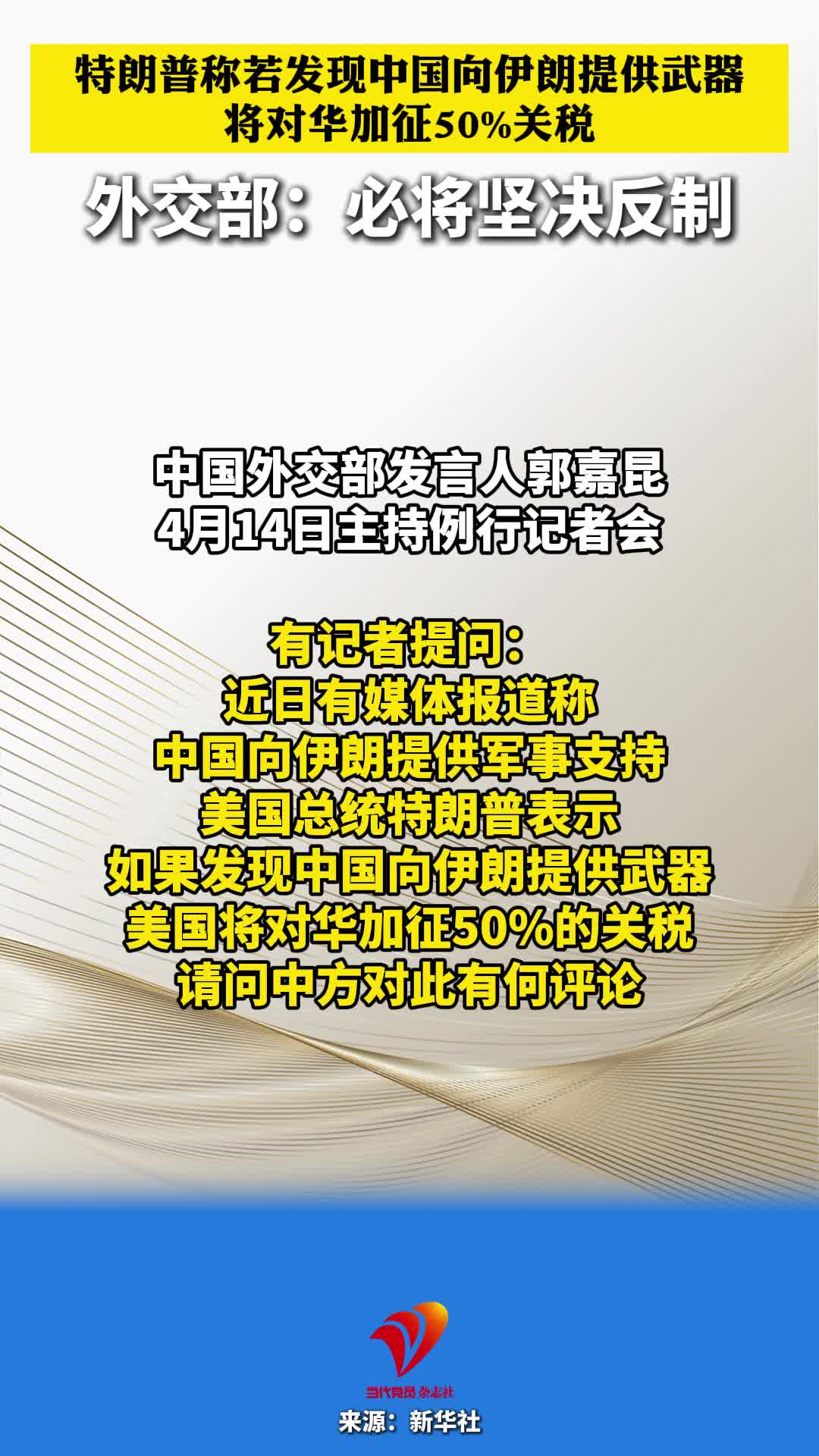特朗普称若发现中国向伊朗提供武器 将对华加征50%关税 外交部：必将坚决反制
