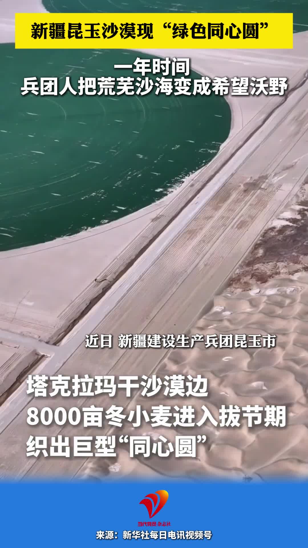 新疆昆玉沙漠现“绿色同心圆”一年时间 兵团人把荒芜沙海变成希望沃野#新疆#塔克拉玛干沙漠#沙漠治理