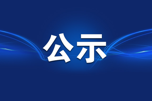 关于参评第36届中国新闻奖的公示