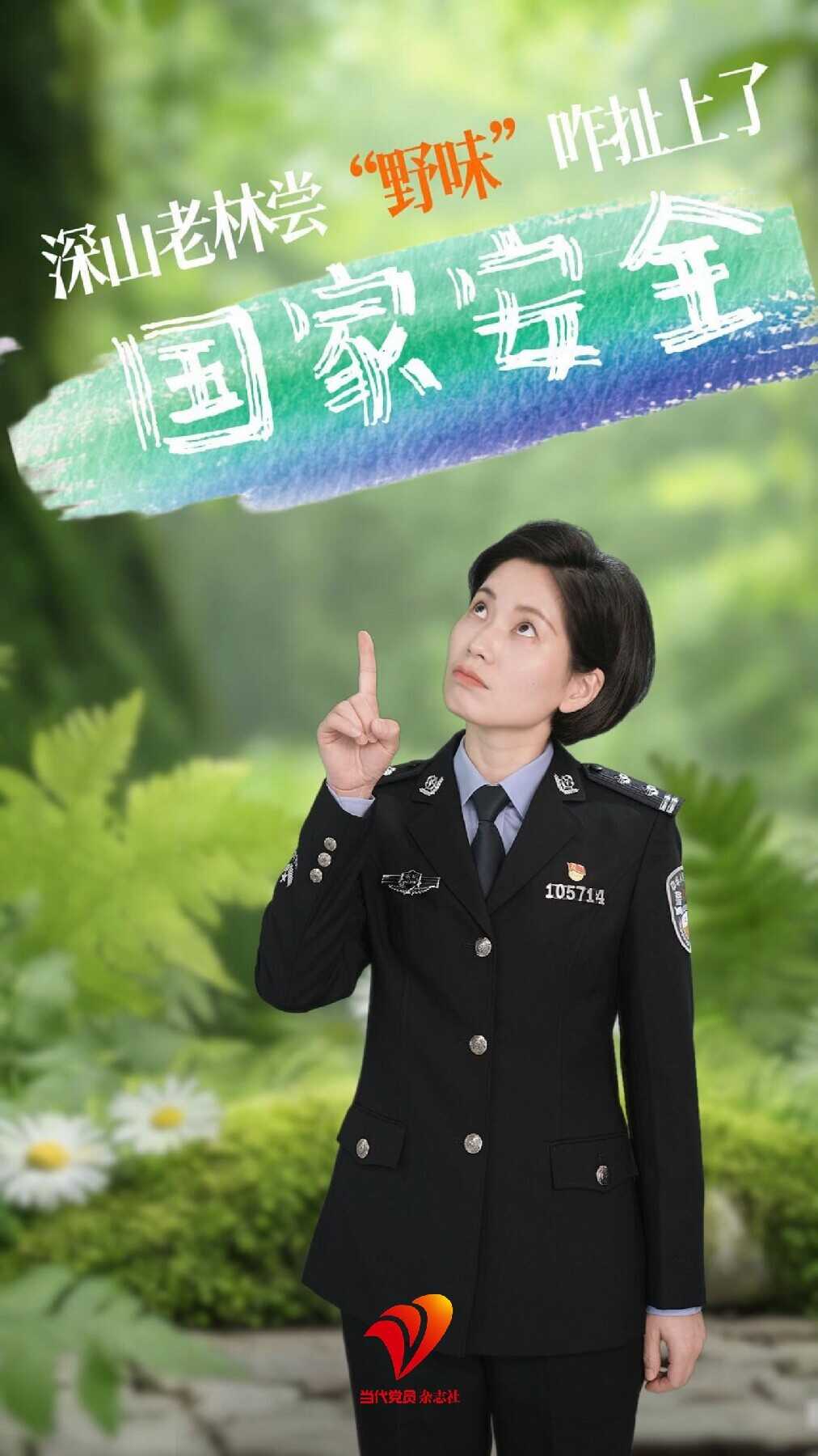 深山老林尝“野味”咋扯上了国家安全？#全民国家安全教育日