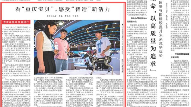 新华每日电讯看重庆｜看“重庆宝贝”，感受“智造”新活力