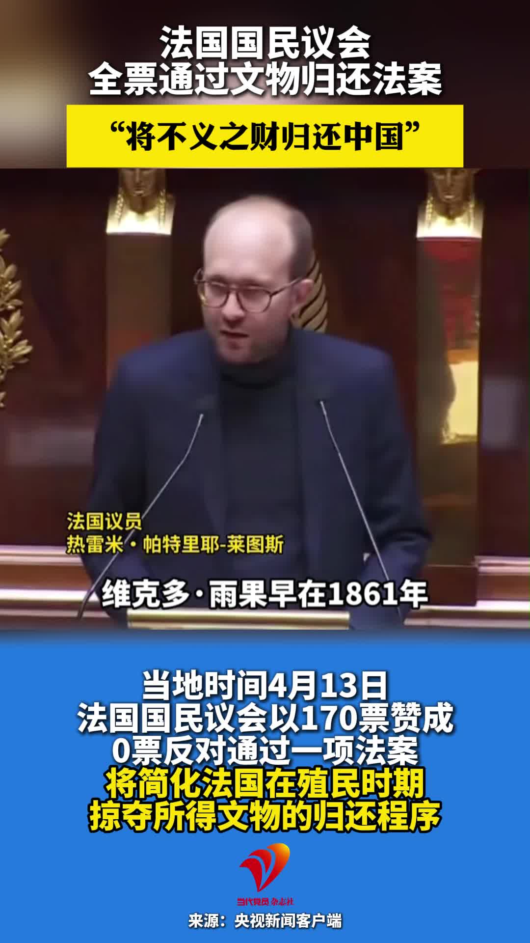 法国国民议会全票通过文物归还法案 “将不义之财归还中国”#圆明园