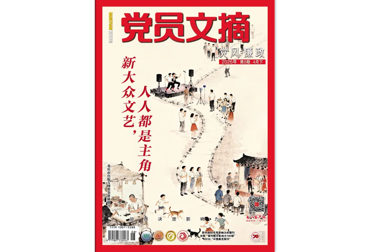 《党员文摘》电子版2026年第8期