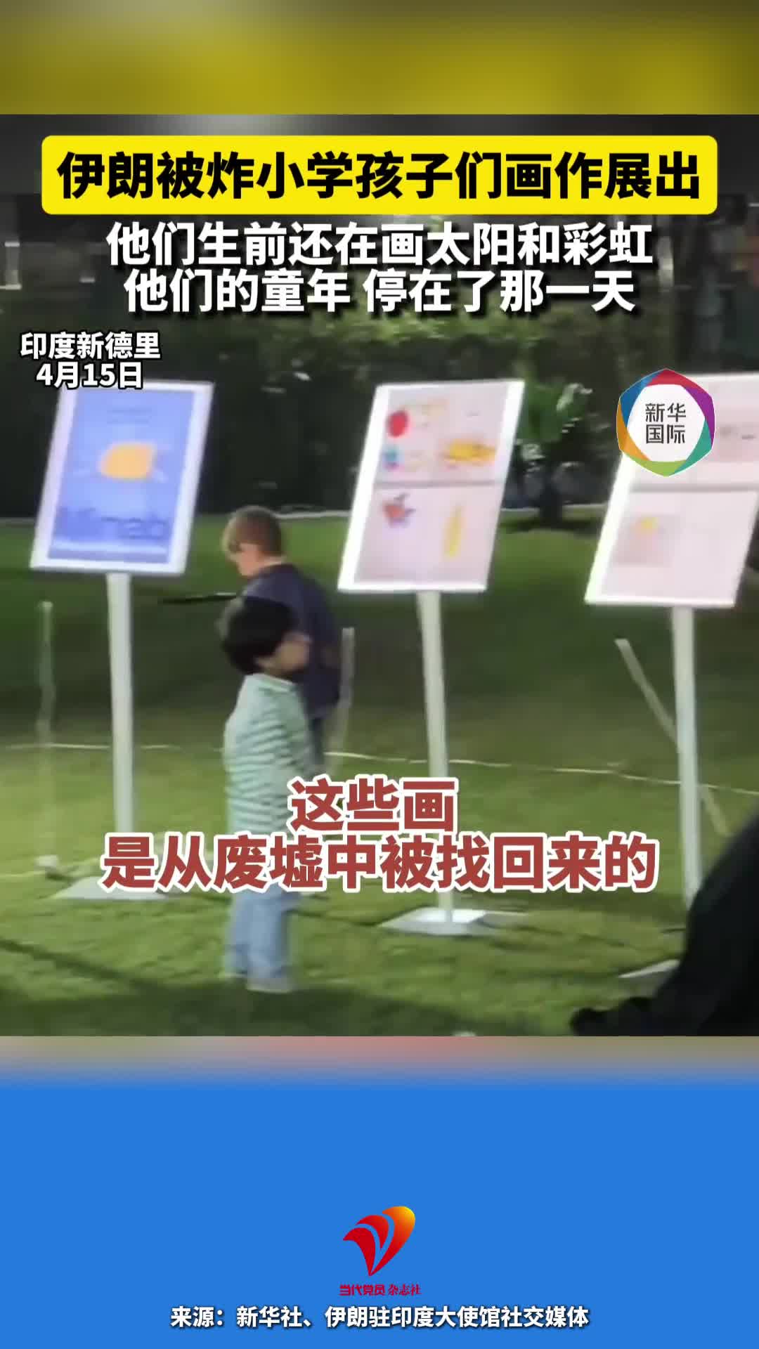伊朗被炸小学孩子们画作展出 他们生前还在画太阳和彩虹 他们的童年停在了那一天