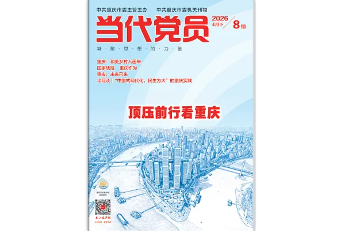 《当代党员》电子版2026年第8期
