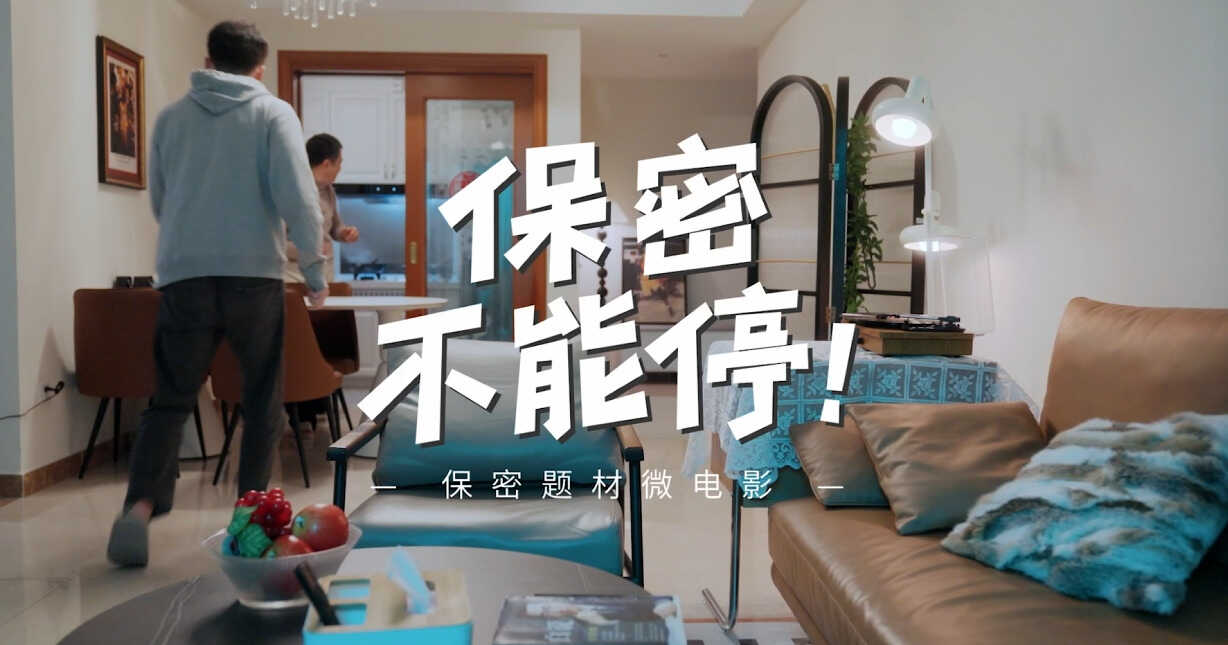 全国保密宣传教育月重庆优秀微电影展播｜保密不能停