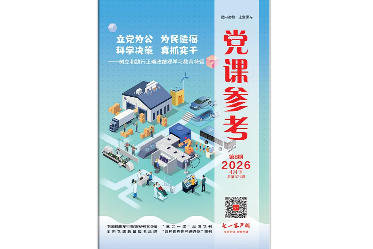 《党课参考》电子版2026年第8期