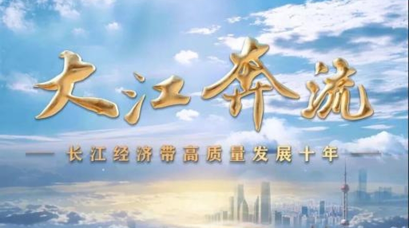 六集纪录片《大江奔流——长江经济带高质量发展十年》将在中央广播电视总台科教频道和重庆卫视播出
