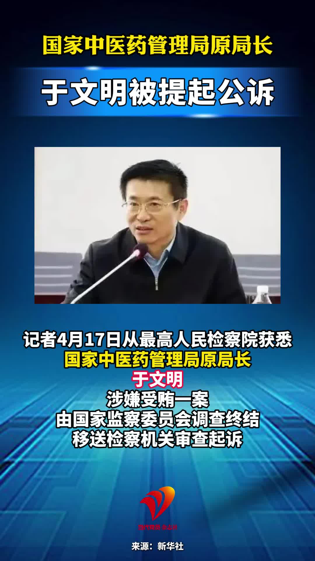 国家中医药管理局原局长于文明被提起公诉