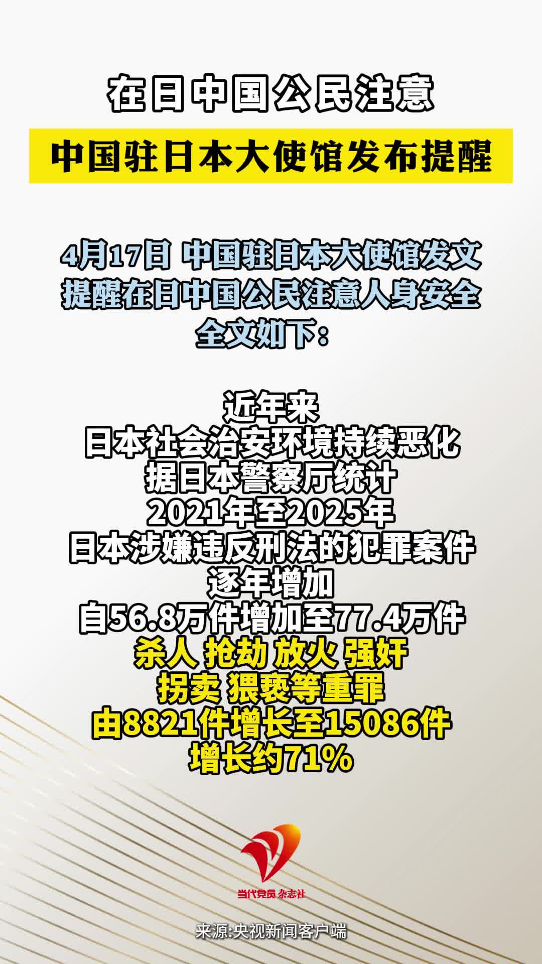 在日中国公民注意 中国驻日本大使馆发布提醒#日本#海外安全