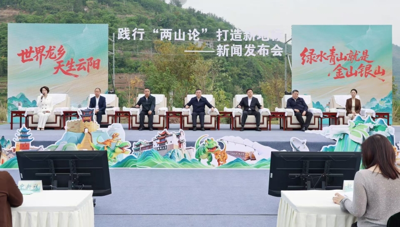 “践行‘两山论’ 打造新地标”主题新闻发布会在重庆云阳举行