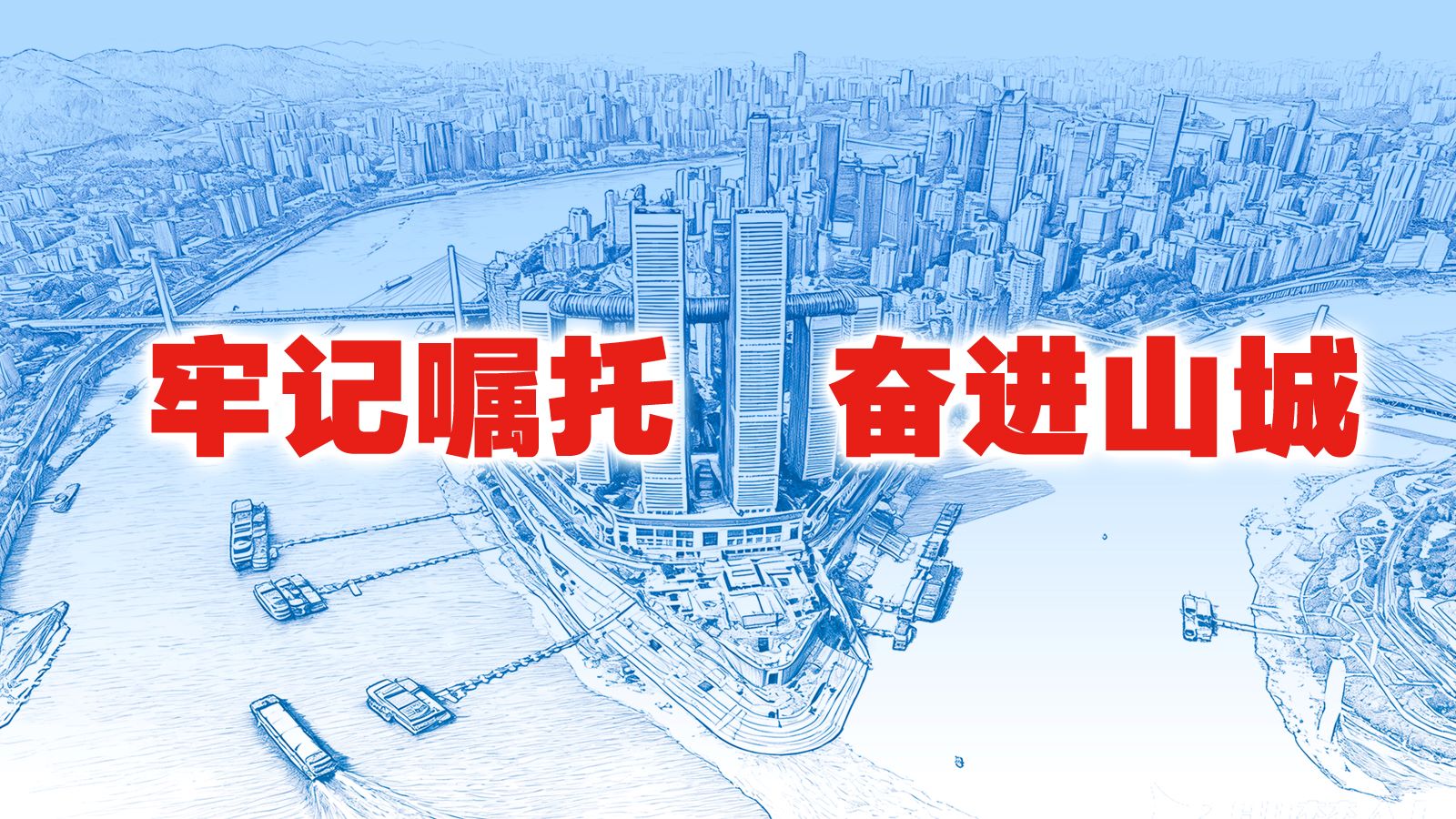 牢记嘱托  奋进山城——重庆深入贯彻落实习近平总书记视察重庆重要讲话重要指示精神