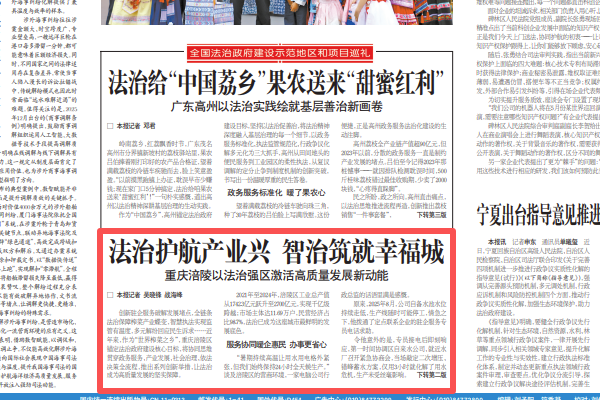 法治日报看重庆｜涪陵：法治护航产业兴 智治筑就幸福城