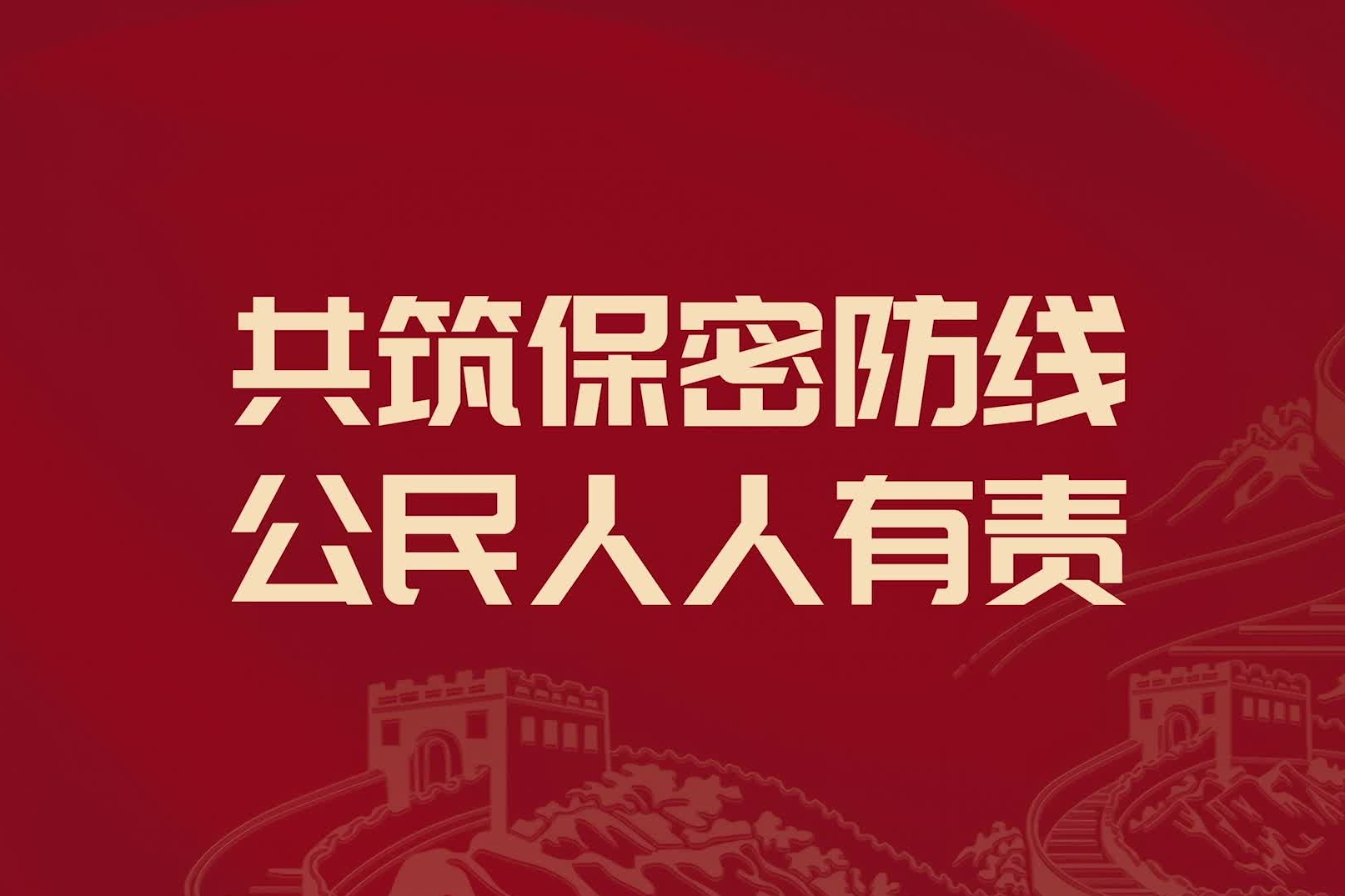 2026年保密公益宣传片来了！