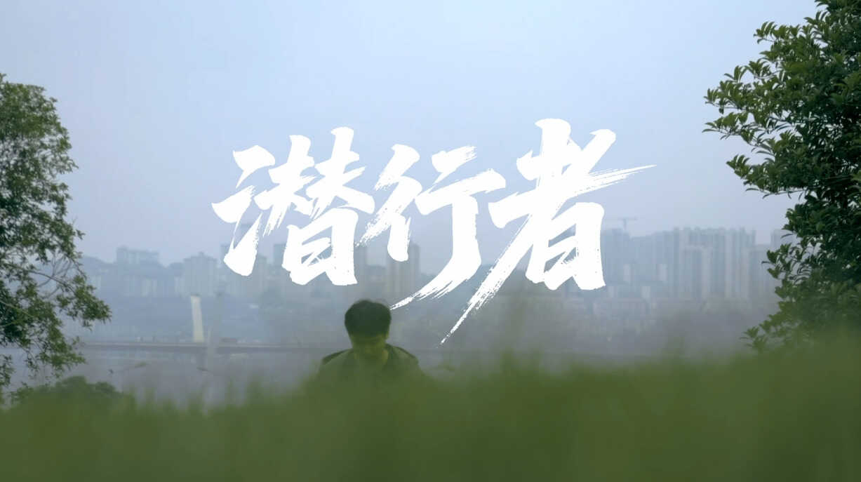 全国保密宣传教育月重庆优秀微电影展播｜潜行者