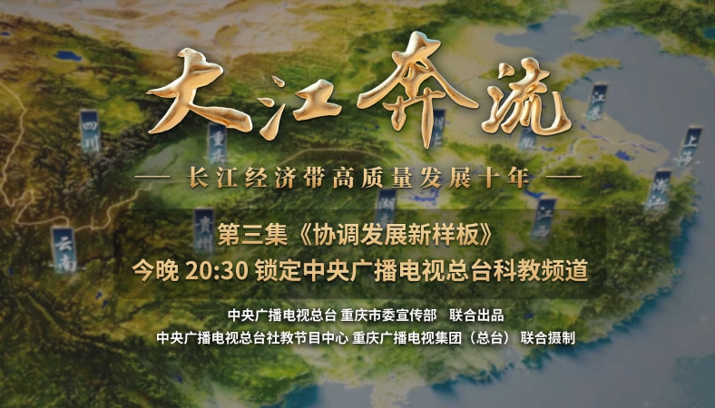 《大江奔流——长江经济带高质量发展十年》｜第三集《协调发展新样板》今晚播出