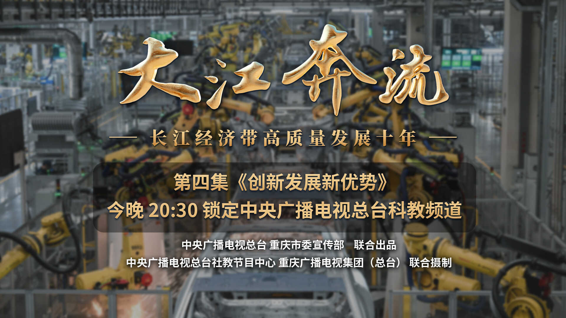 《大江奔流——长江经济带高质量发展十年》｜第四集《创新发展新优势》今晚播出