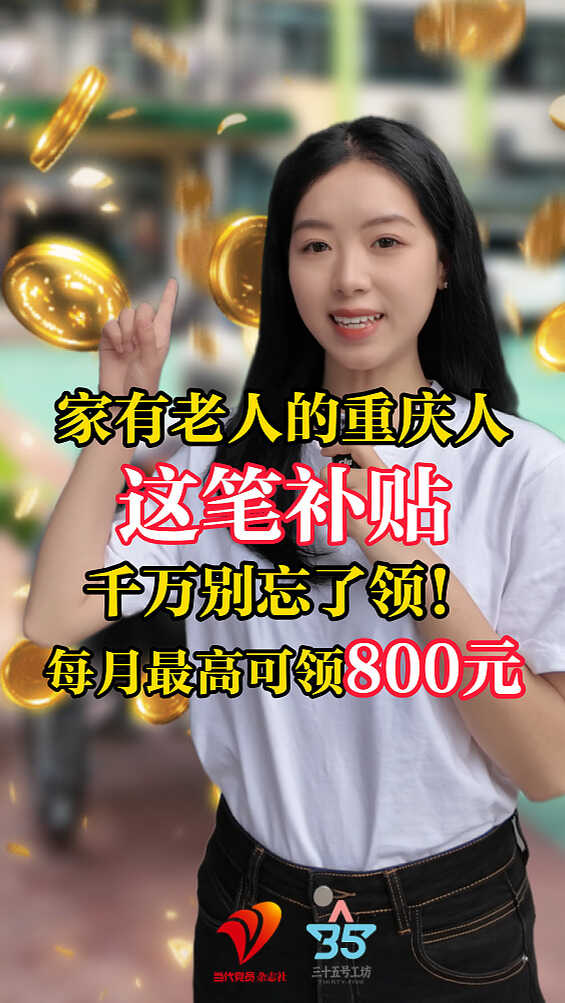 家有老人的重庆人，这笔补贴千万别忘了领！每月最高可领800元