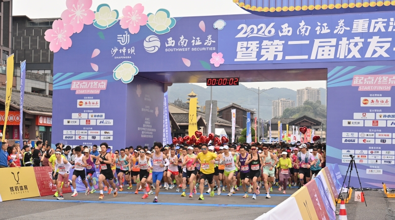 2026西南证券重庆沙坪坝半程马拉松暨第二届校友半程马拉松激情开跑
