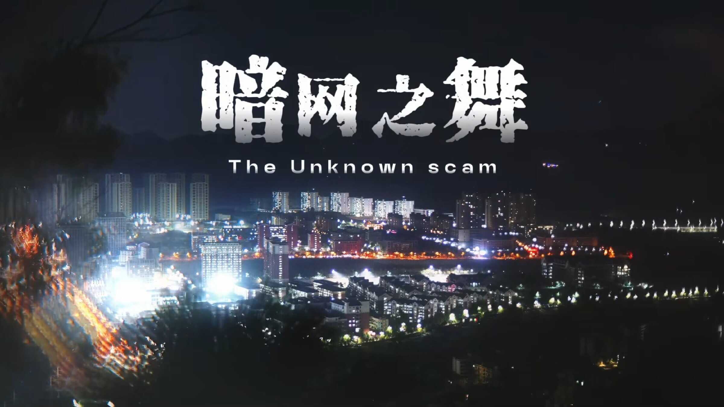 全国保密宣传教育月重庆优秀微电影展播｜暗网之舞