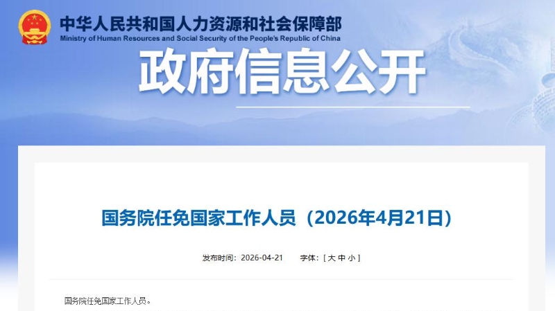 国务院任免国家工作人员