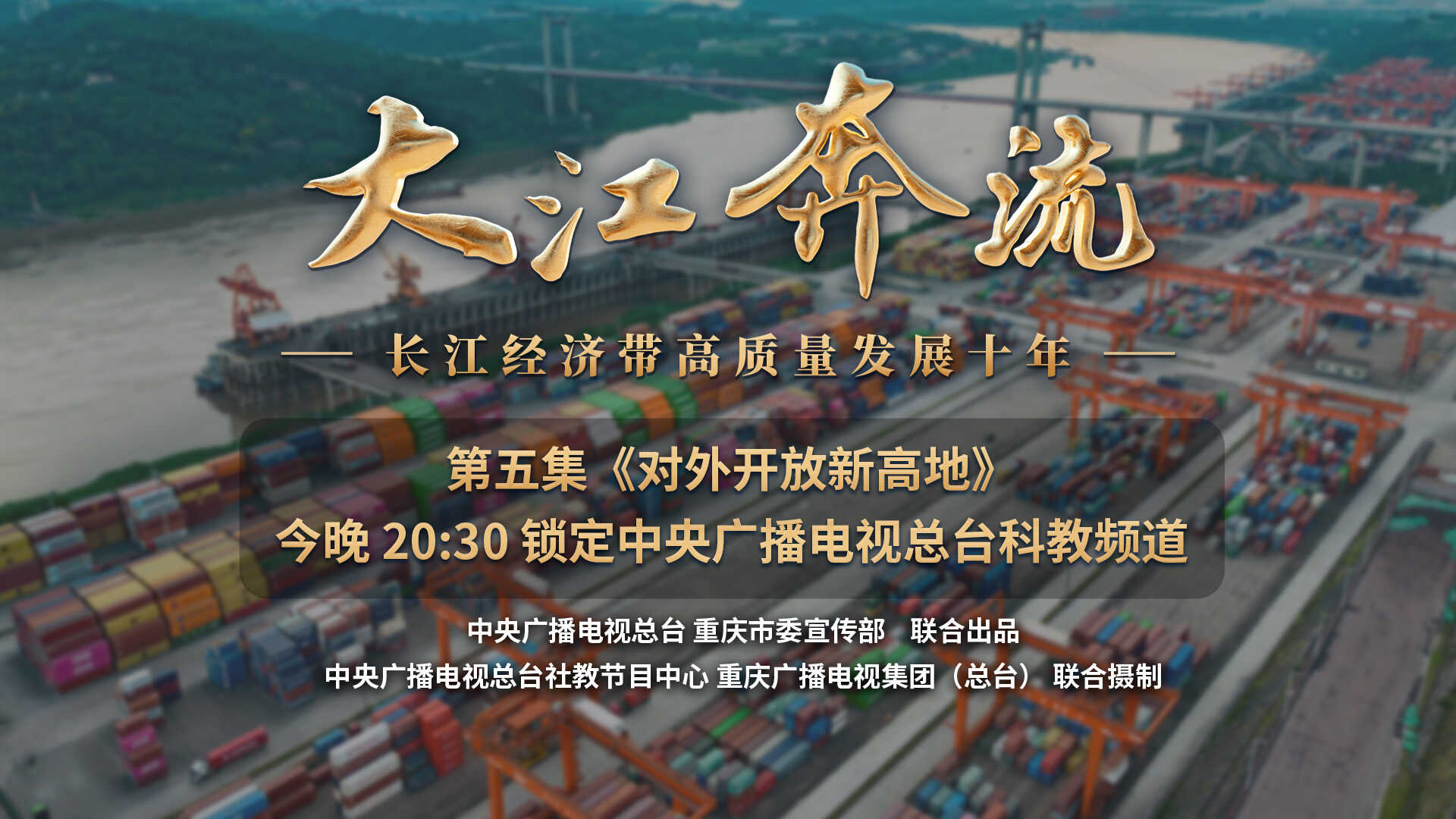 《大江奔流——长江经济带高质量发展十年》｜第五集《对外开放新高地》今晚播出