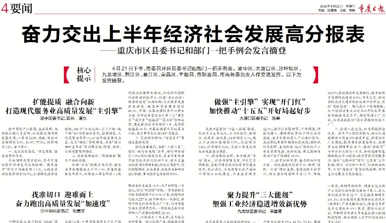 奋力交出上半年经济社会发展高分报表——重庆市区县委书记和部门一把手例会发言摘登