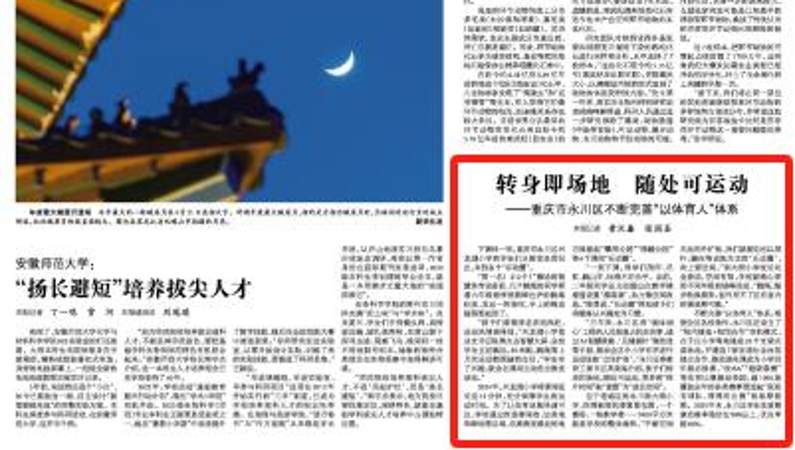 光明日报看重庆｜永川：转身即场地 随处可运动 