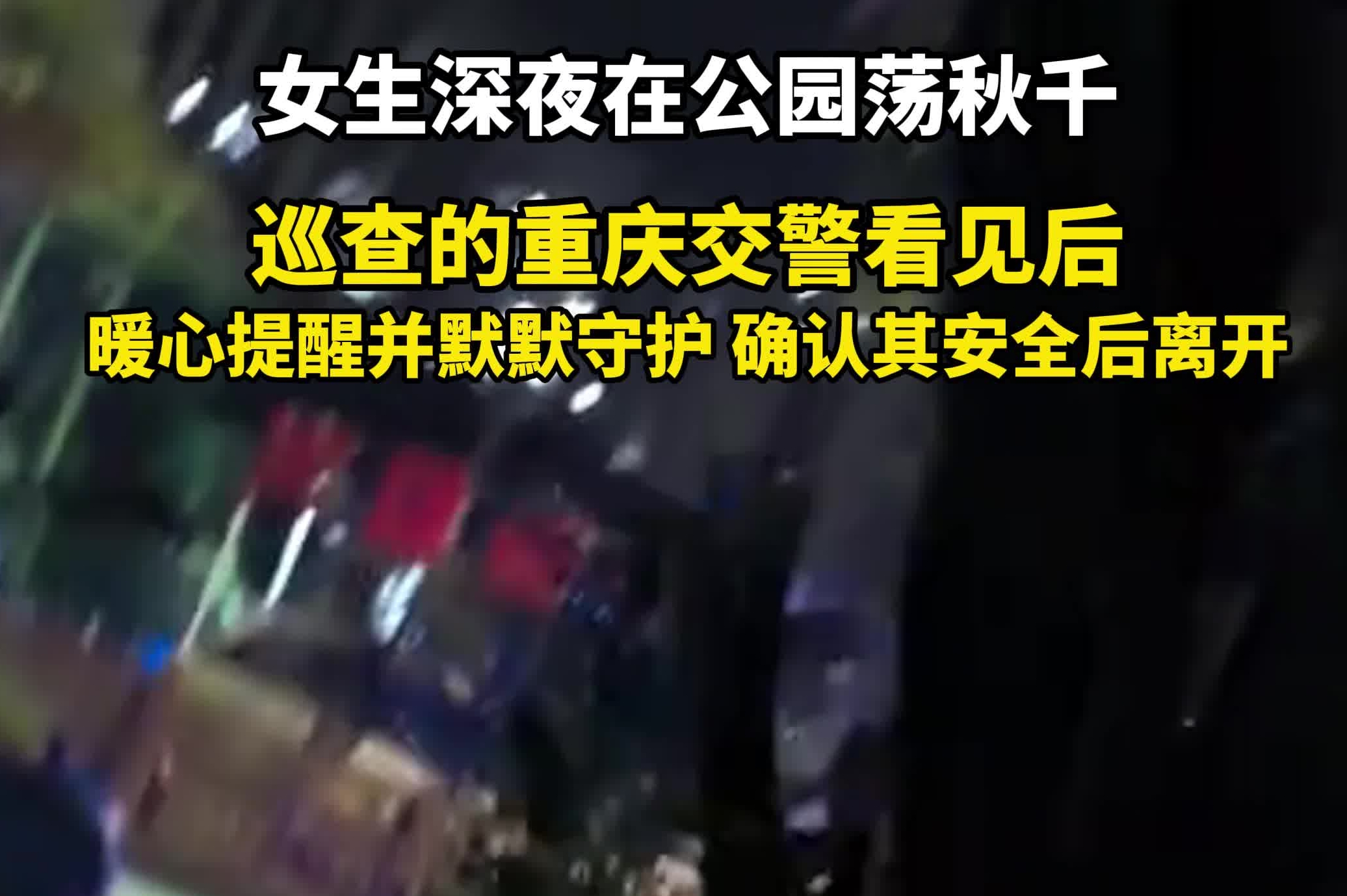 女生深夜在公园荡秋千，巡查的重庆交警看见后，暖心提醒并默默守护，确认其安全后离开