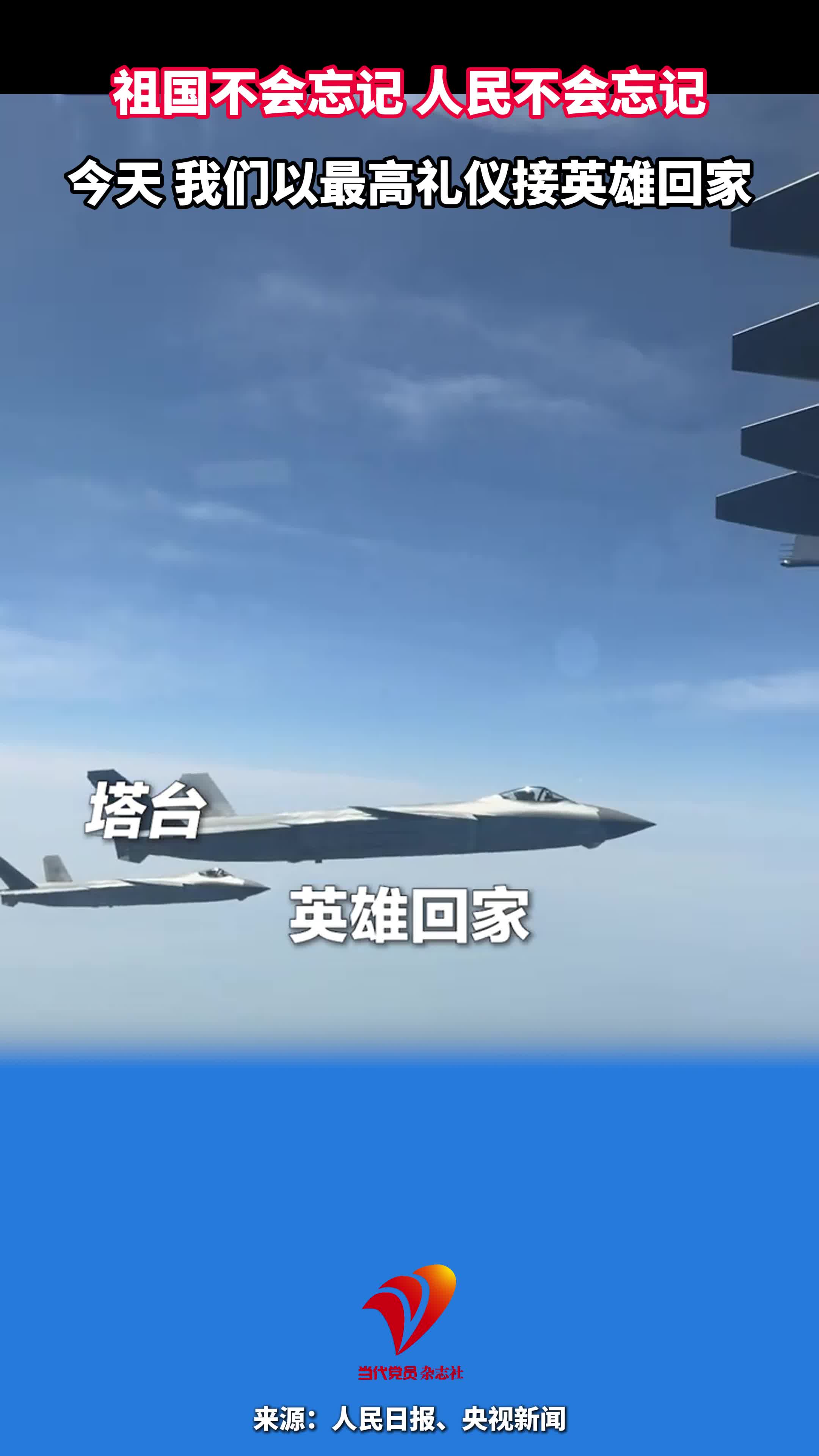 祖国不会忘记，人民不会忘记。今天，我们以最高礼仪接英雄回家