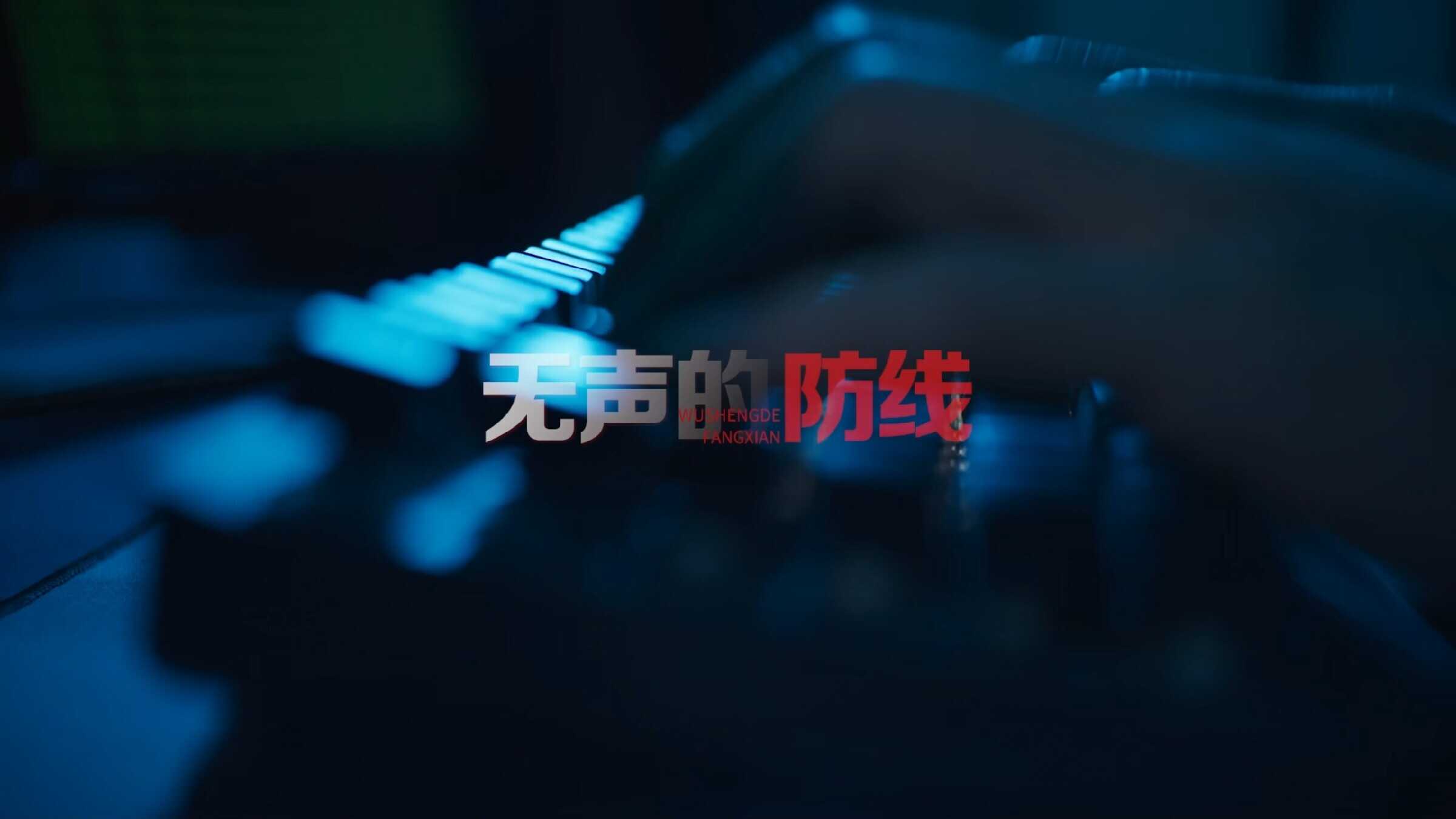 全国保密宣传教育月重庆优秀微电影展播｜无声的防线