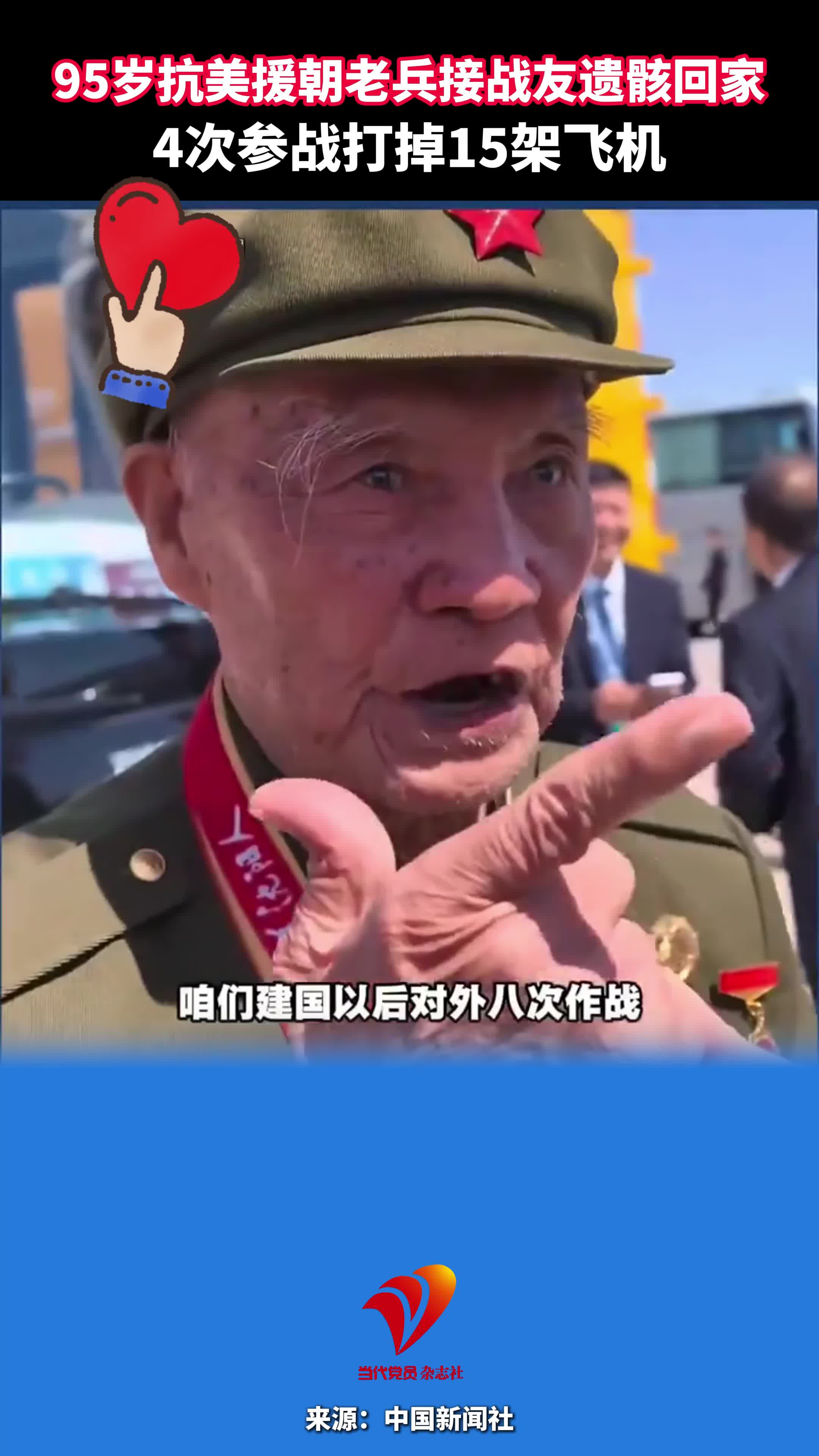 95岁抗美援朝老兵接战友遗骸回家，4次参战打掉15架飞机