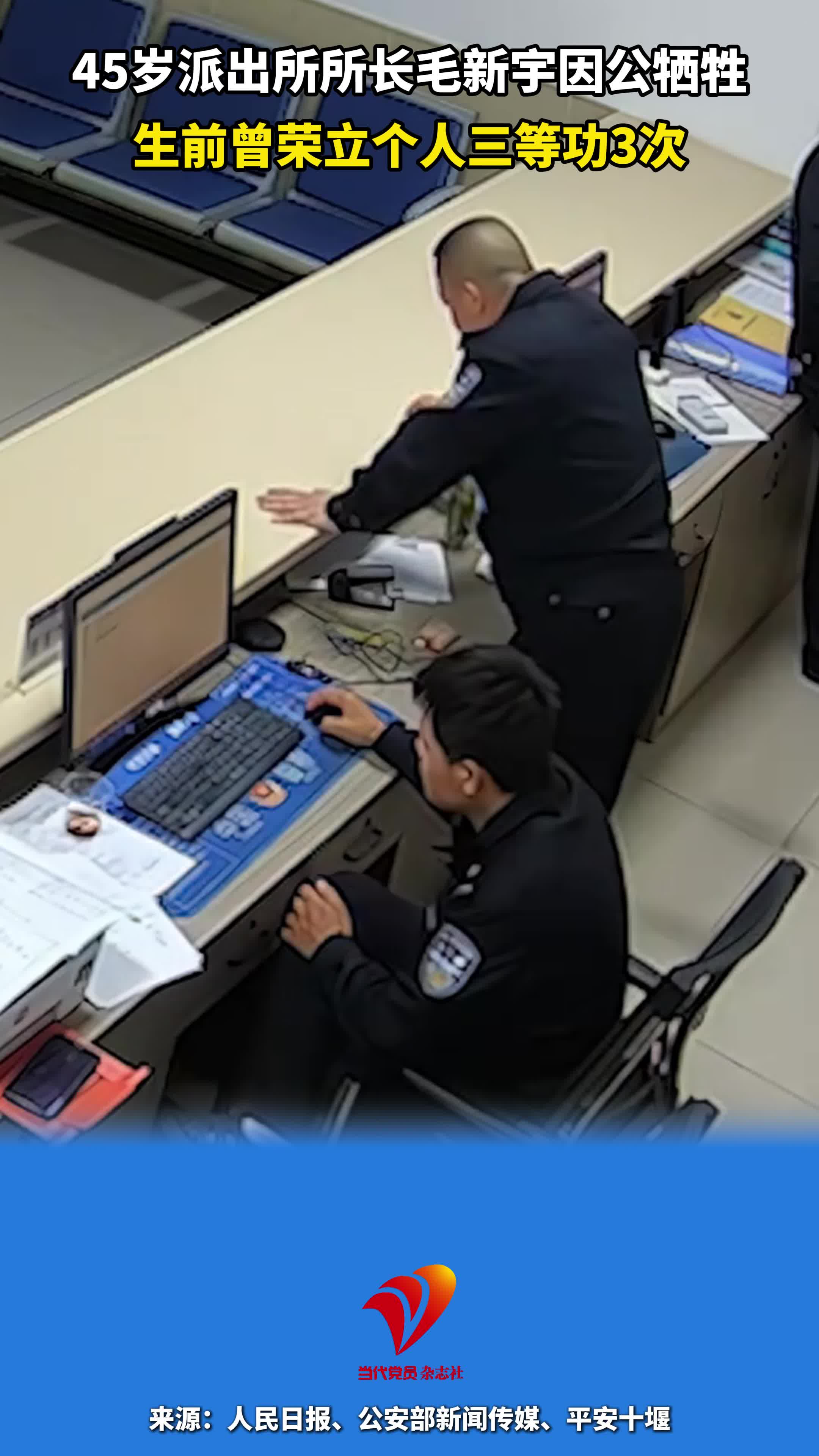 45岁派出所所长毛新宇因公牺牲，生前曾荣立个人三等功3次