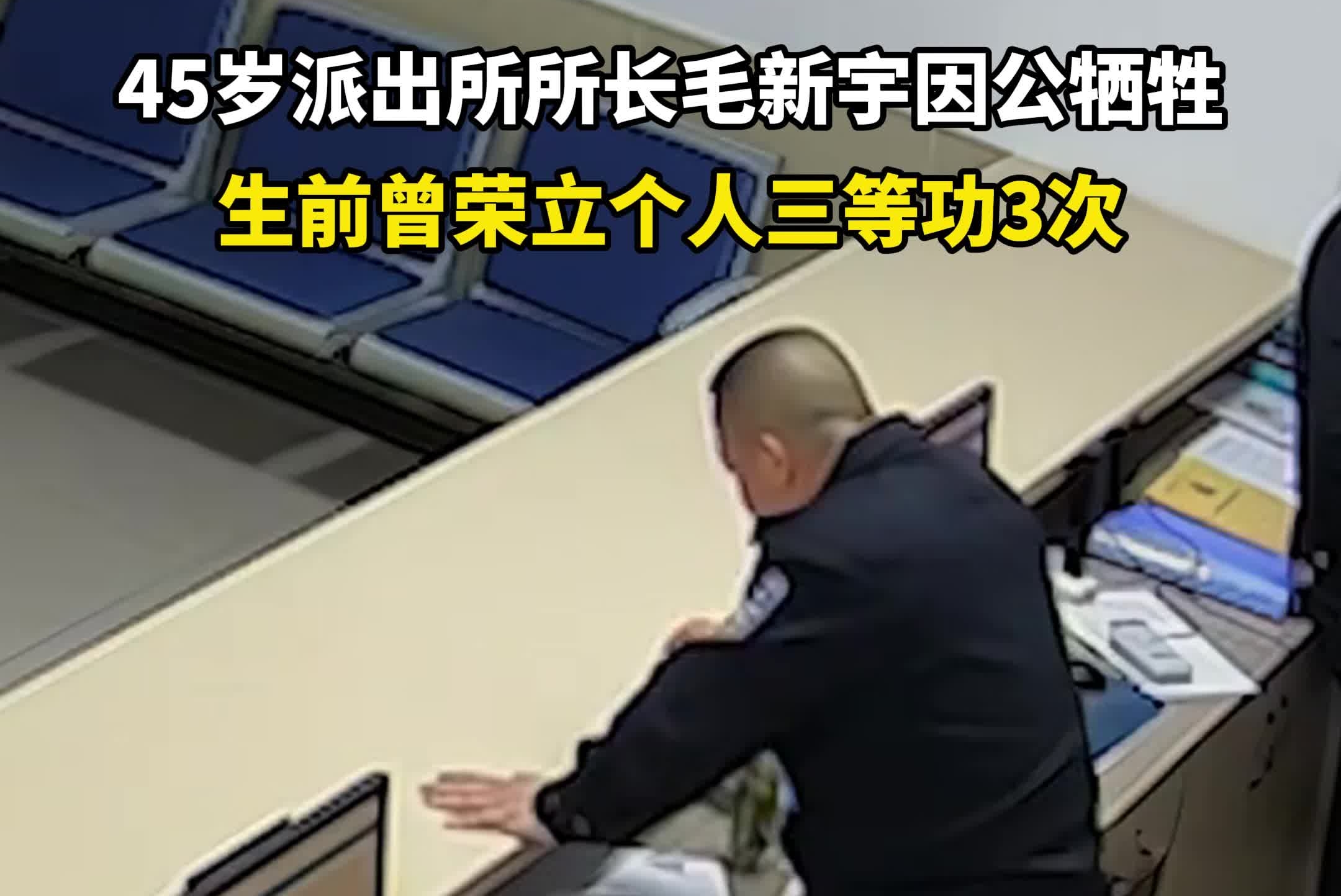 45岁派出所所长毛新宇因公牺牲，生前曾荣立个人三等功3次