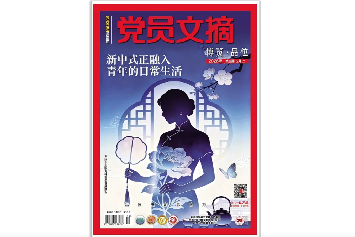 《党员文摘》电子版2026年第9期