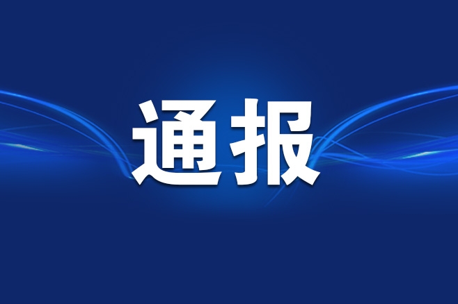 重庆市纪委监委公开通报四起违反中央八项规定精神典型问题