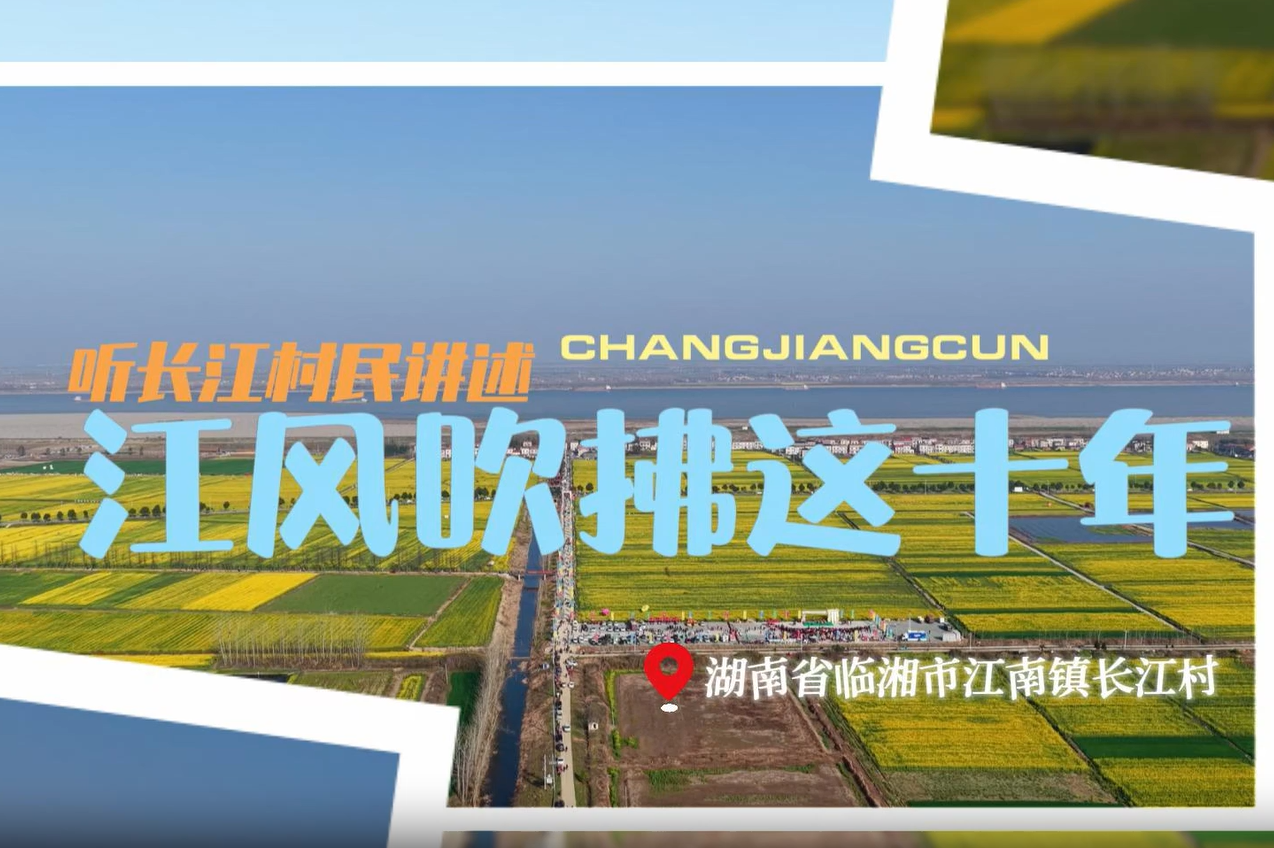 听长江村民讲述江风吹拂这十年