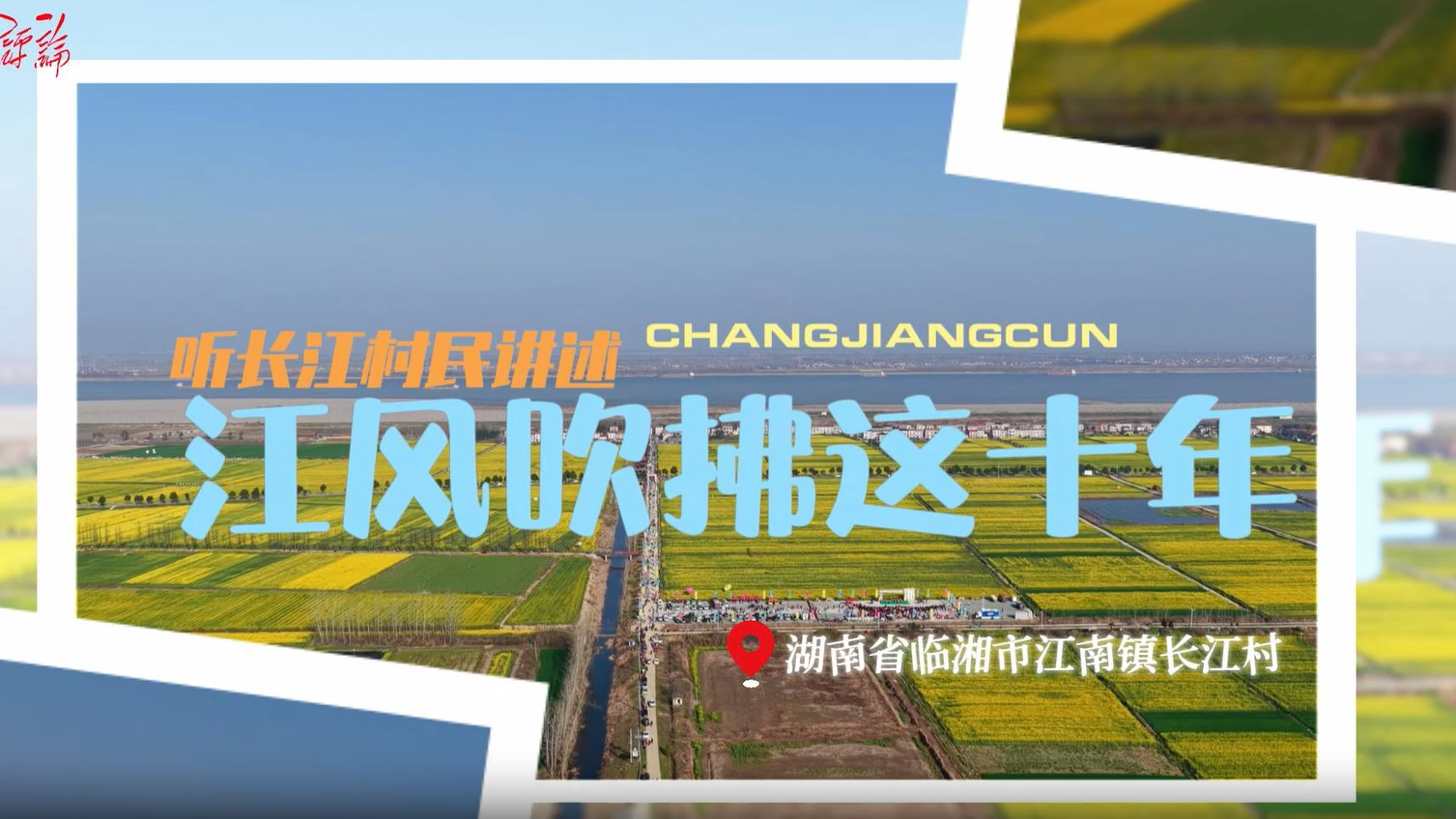 听长江村民讲述江风吹拂这十年