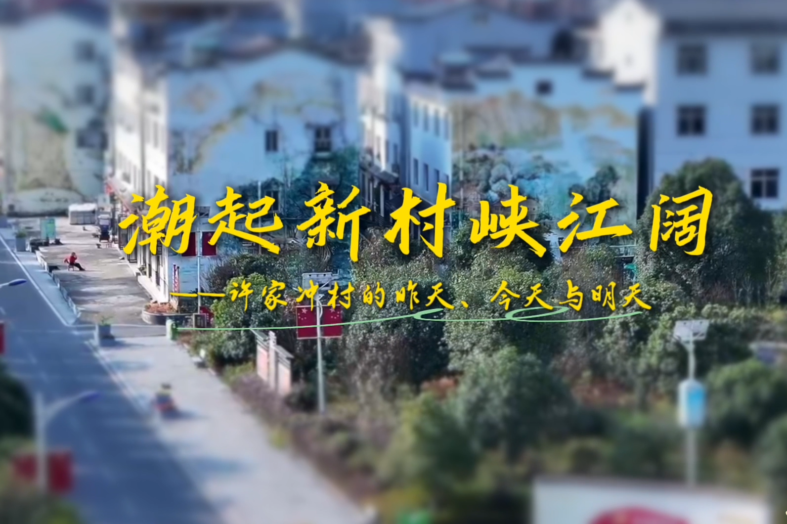 江村·中国｜潮起新村峡江阔——许家冲村的昨天、今天与明天