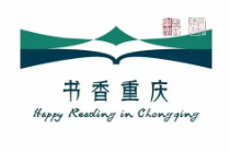 中共重庆市委宣传部关于公布2026年“书香重庆”全民阅读精品案例的通知