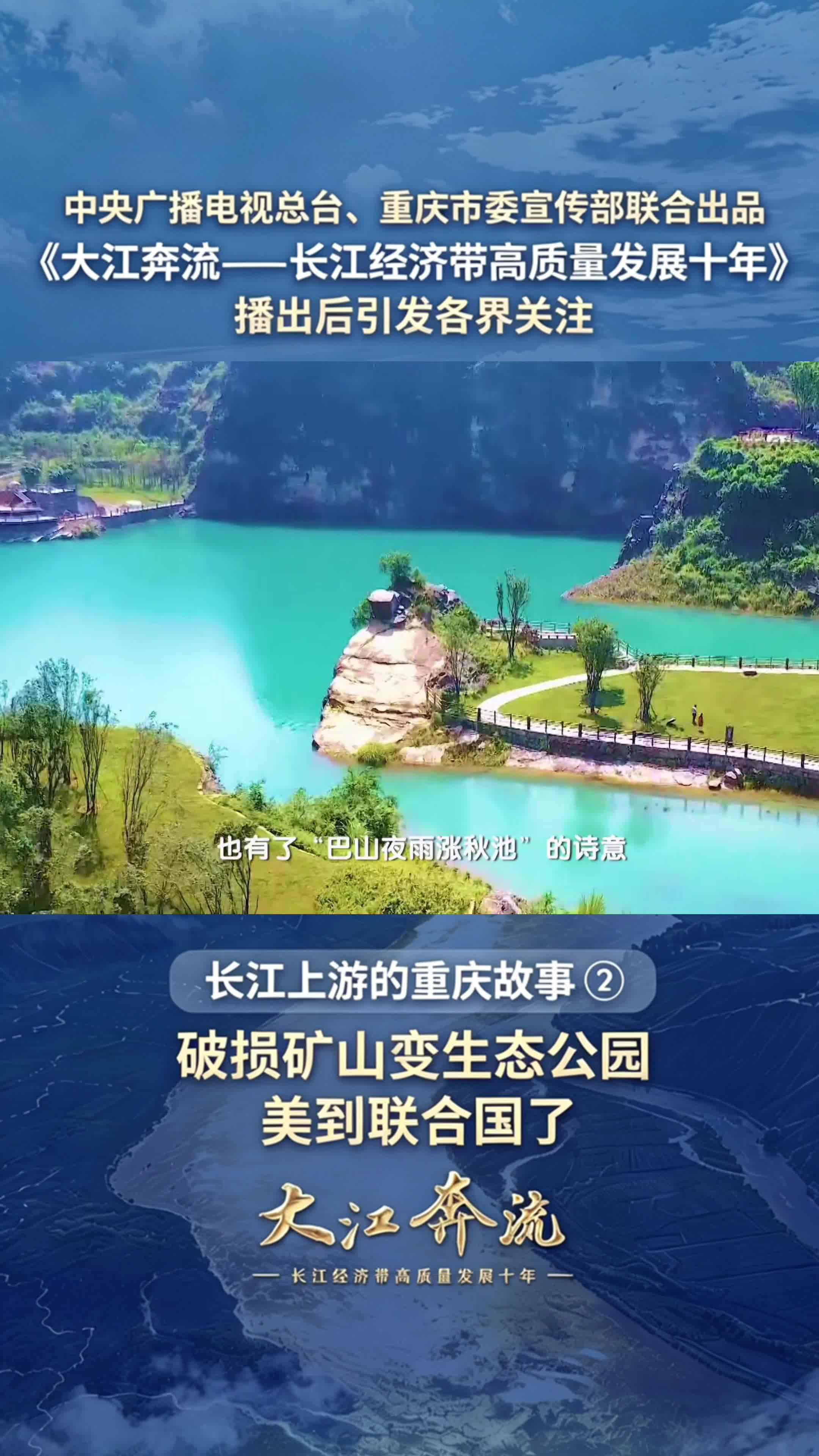 中央广播电视总台、重庆市委宣传部联合出品《大江奔流——长江经济带高质量发展十年》播出后引发各界关注