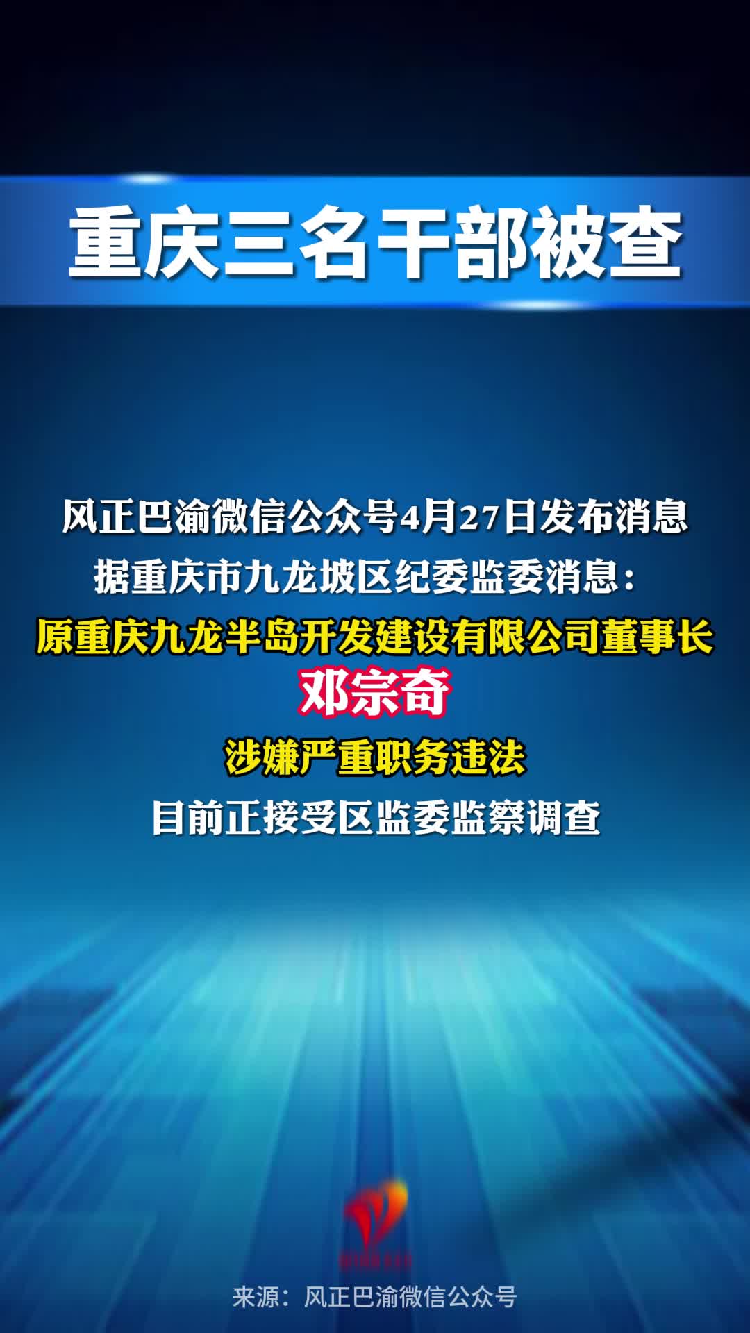 重庆三名干部被查