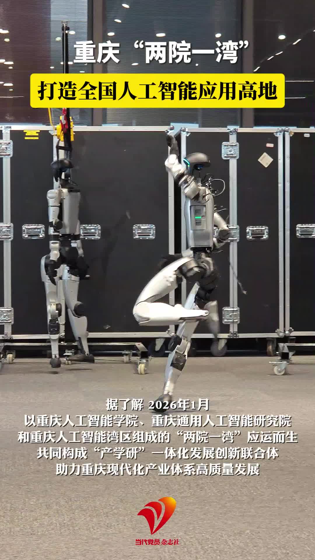 活力重庆｜重庆“两院一湾”打造全国人工智能应用高地