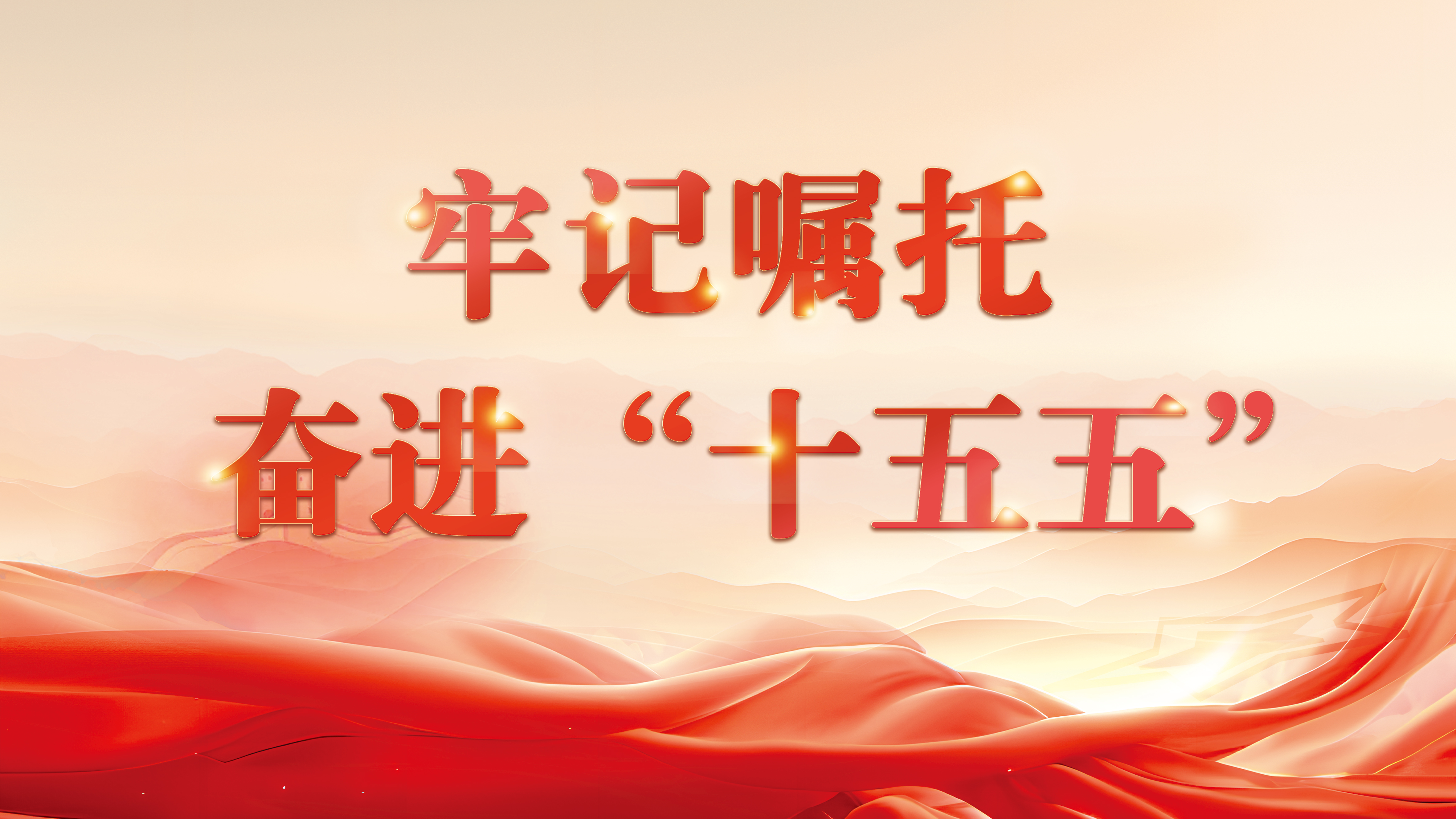 牢记嘱托 奋进“十五五”