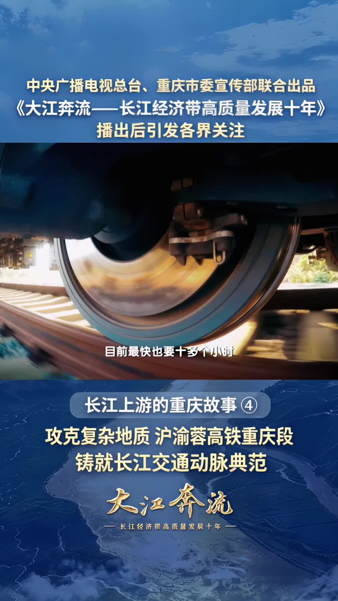 山地险阻重重，沪渝蓉高铁重庆段实现了华丽跨越。重庆把复杂地质难题打造成了打通长江交通大动脉的典范，为串联长三角与成渝城市群架起了快速通道。这是山城以基建突破服务长江经济带“一盘棋”的实干篇章。